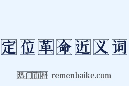 定位革命近义词是什么意思的图片